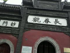 门面-长春观斋补堂素菜馆