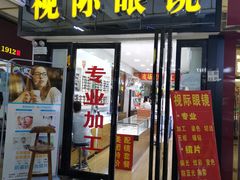 -广州宝岛眼镜武汉和光眼镜市场西区店