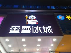 -蜜雪冰城(理工学院汇北店)
