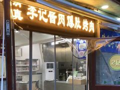 -清真·鸦儿李记·小馆(后海店)