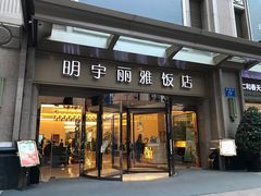 -成都明宇丽雅饭店