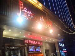 门面-喜悦小串海鲜烧烤大排档(高新万达店)