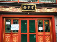 门面-富华斋饽饽铺·宫廷糕点·伴手礼(护国新天地店)