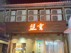 -盟重烧烤(东瓜山创始店)