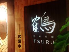 门面-Tsuru鹤日本料理(静安香格里拉店)