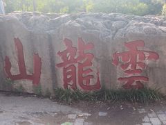 -云龙山