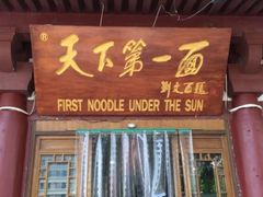 -天下第一面(大雁塔北广场店)