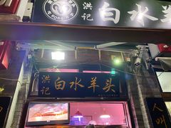 -洪记白水羊头(留学路店)