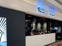 -太二酸菜鱼(深圳布吉万象汇店)