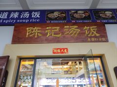 -陈记汤饭(水巷口店)