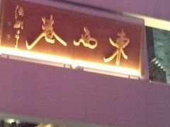 -东西巷