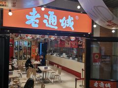 -老通城豆皮大王(吉庆街店)