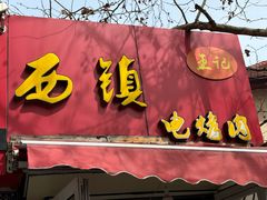 -王记西鎮电烤肉(汶上路店)