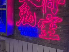-关你鬼室大型密室逃脱(佛山创意园店)