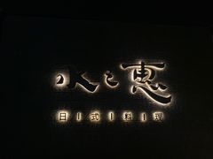 -水之惠鲜鱼料理(王府大街店)