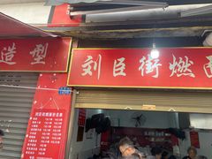 -刘臣街燃面