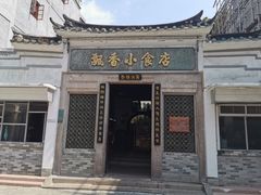 -飘香小食店(国平路店)