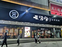 门面-云味馆·云南菜·云南米线(沙井华润店)