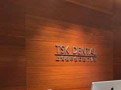 -TSK齿科德申会口腔门诊·联洋诊所