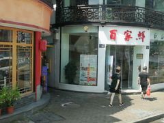 -百家鲜·杭帮菜