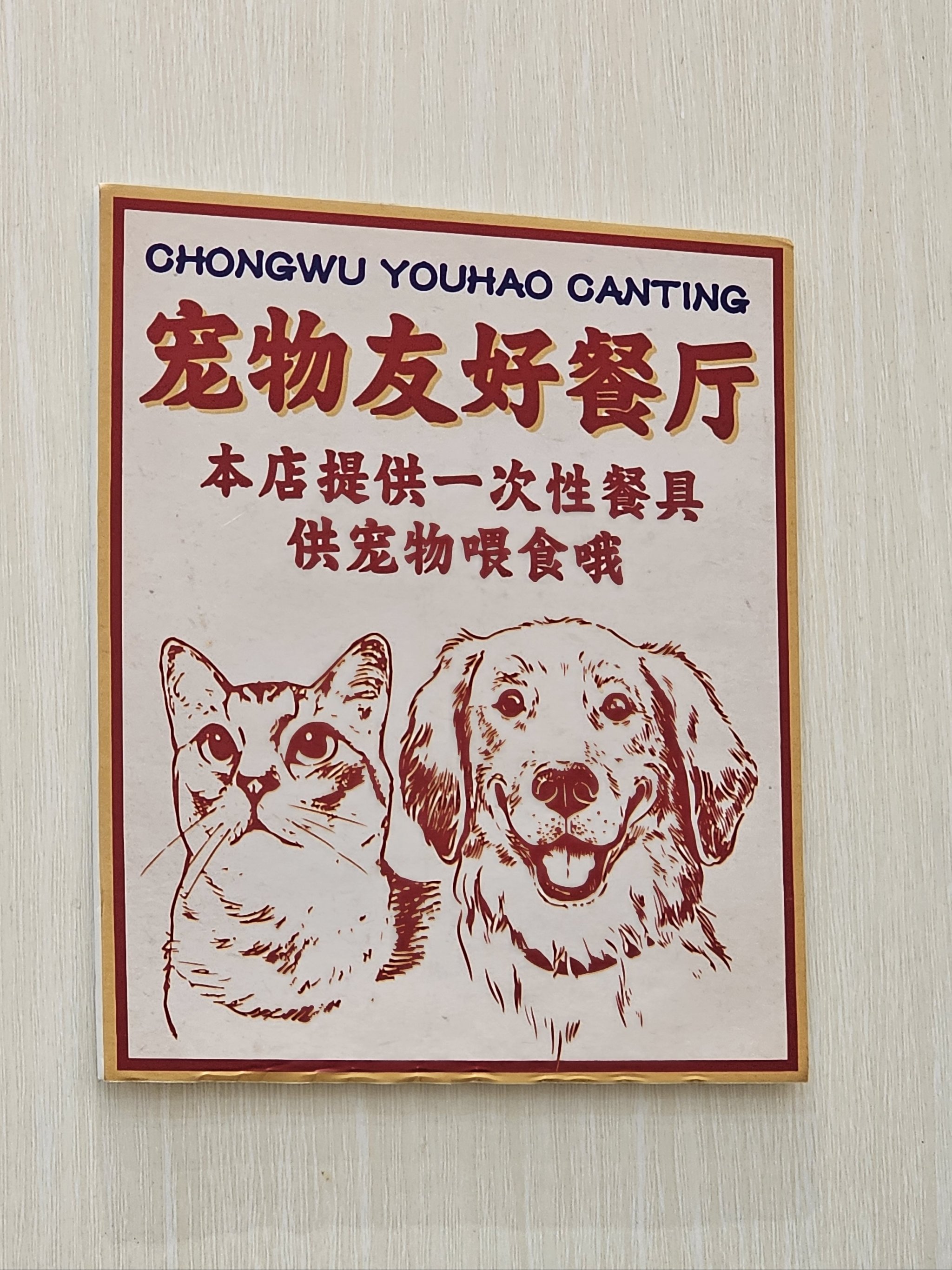 猫狗俱乐部宠物餐厅图片