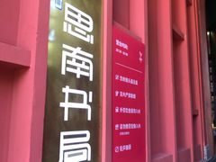 -思南书局(复兴中路店)