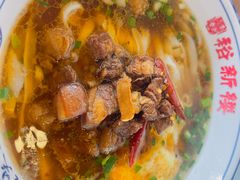 -裕新楼粉面馆·石磨手工粉(四方坪店)