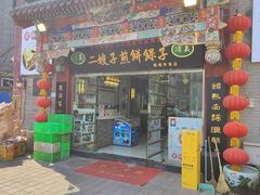 -清真·二嫂子煎饼果子(鼓楼旗舰形象店)