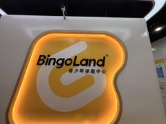 -BingoLand宾果体能中心(钱江新城店)