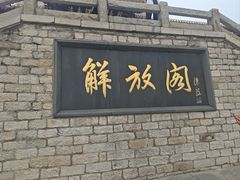 -解放阁