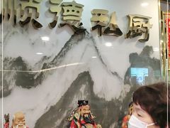 -顺德小厨·招牌无骨鱼(广百百货店)