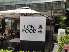 -农畉LONFOOD(福田星河COCOPark店)