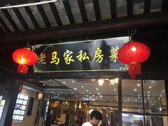门面-老马家·舌尖上的西塘美食
