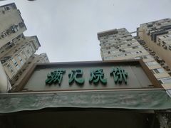 -满记烧饼(牛街东里小区一区店)