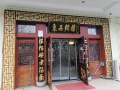 -东吴面馆(金门路金门国际商业广场店)