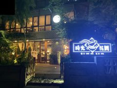 -时光花园(白鹭洲店)