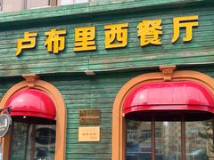-卢布里西餐厅(总店)