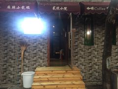 门面-贰號小院潮汕砂锅粥(前海西街店)