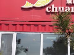 -船歌·鱼水饺青岛菜(奥帆中心店)