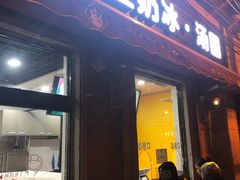 门面-星星奶冰·汤圆刨冰(甘肃路店)