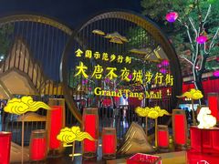 -大唐不夜城
