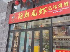 -阿郎龙虾烧烤海鲜馆(苏河融景店)