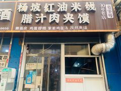 门面-老字号杨坡红油米线腊汁肉夹馍(东四道巷店)