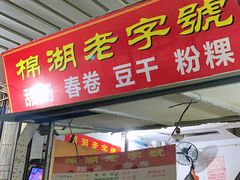 门面-正宗棉湖甜汤春卷店