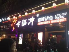门面-令狐冲·炭烤活鱼(宝龙店)