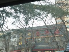 -泰丰楼(前门西大街店)
