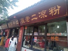 门面-洞子口张老二凉粉(文殊院店)