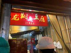 门面-龙翔臭豆腐(河坊街店)