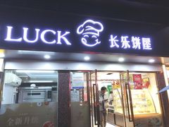 门面-长乐饼家(五羊新城店)