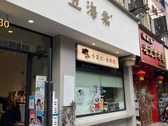 门面-小豆海棠(嘉兴路店)